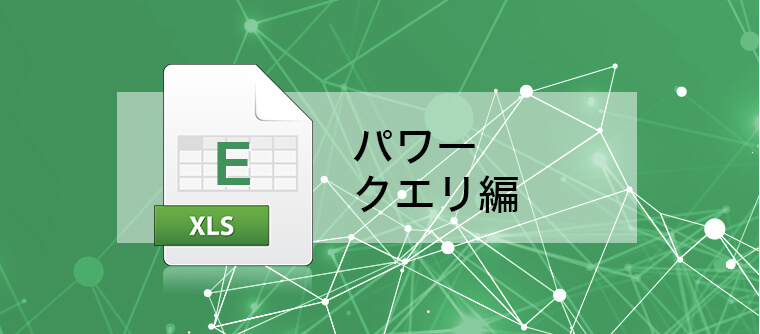 Excel　パワークエリ編