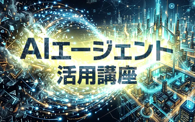 AIエージェント活用講座