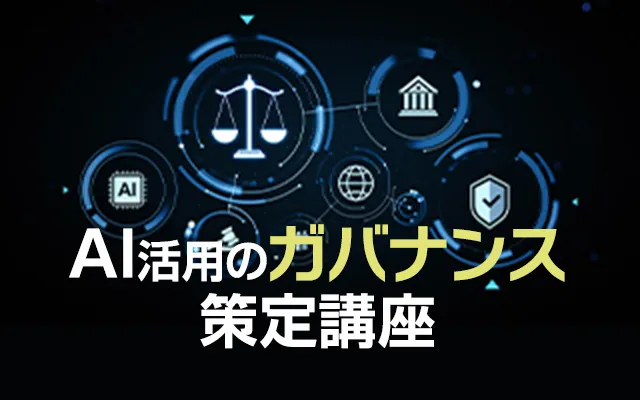 AI活用のガバナンス策定講座