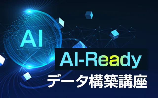 AI-Readyデータ構築講座