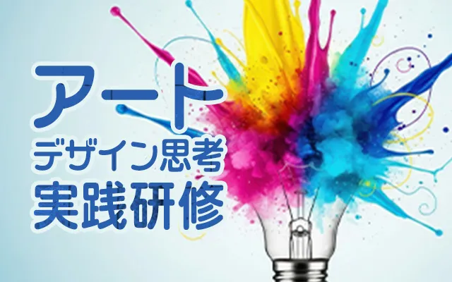 アート×デザイン思考