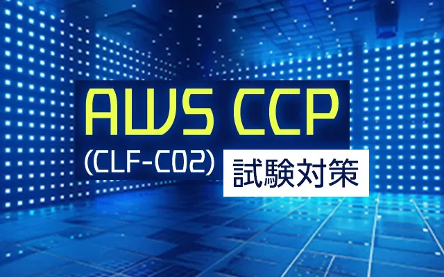 AWS認定 クラウドプラクティショナー試験