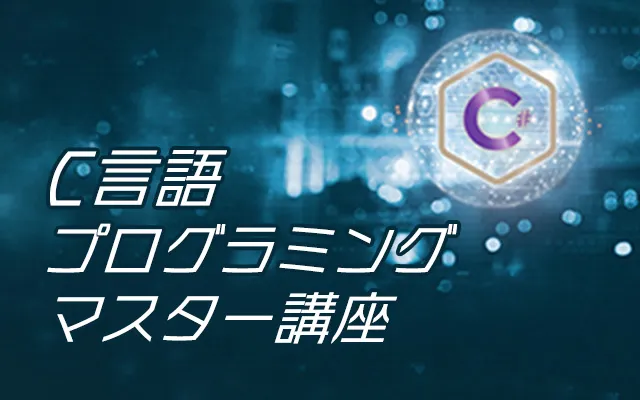 C言語プログラミングマスター講座