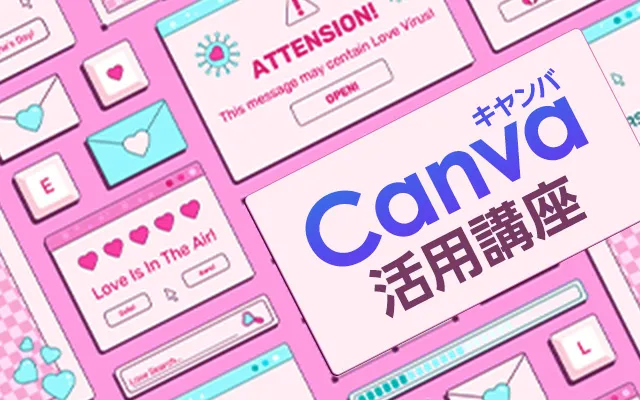 ゼロから始めるCanva
