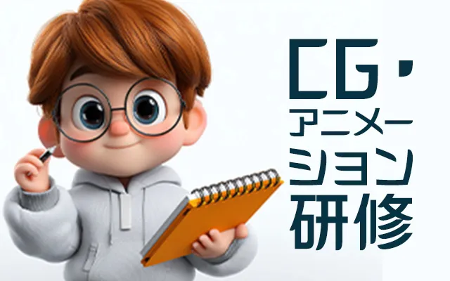 CG・アニメーション研修