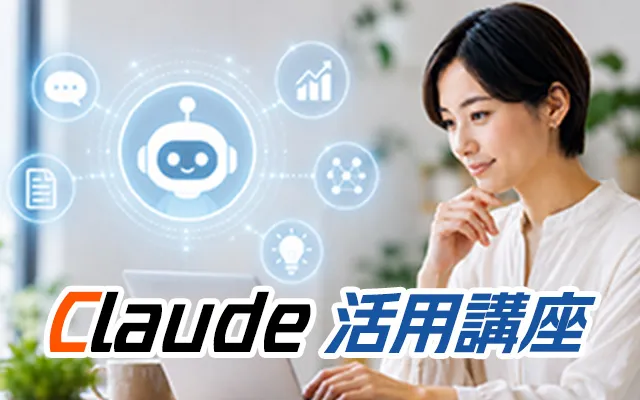 Claude活用講座