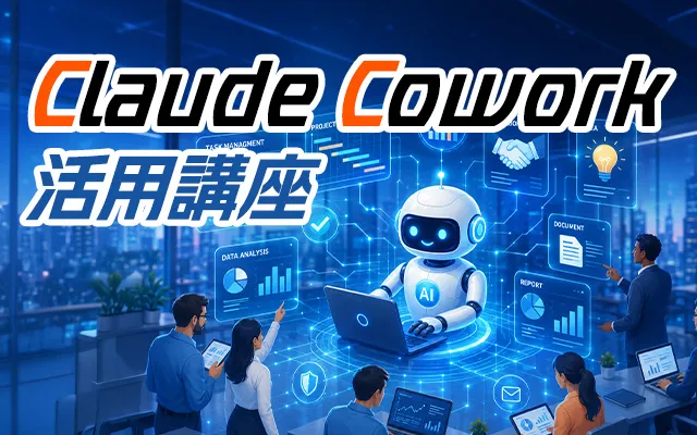 ClaudeCowork活用講座