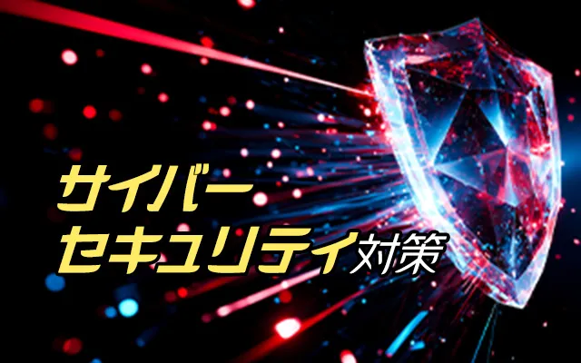 DX時代に必要なサイバーセキュリティ対策