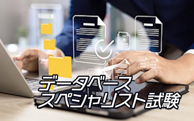 データベーススペシャリスト対策講座