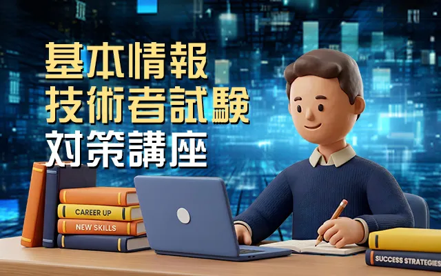 基本情報技術者試験対策