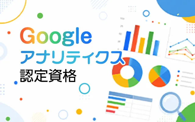 Googleアナリティクス認定資格