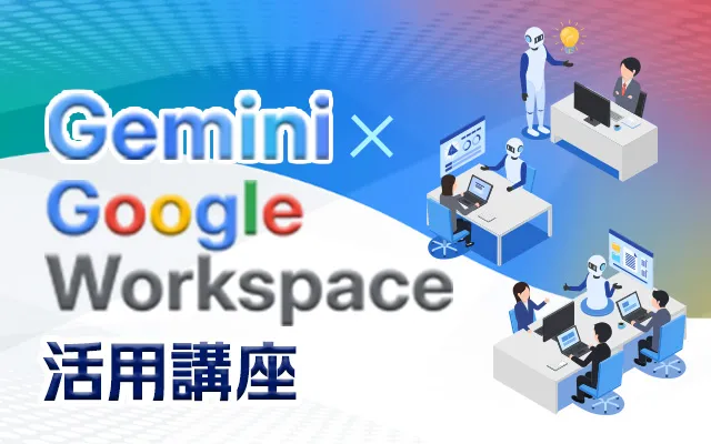 Gemini×GoogleWorkspace活用講座