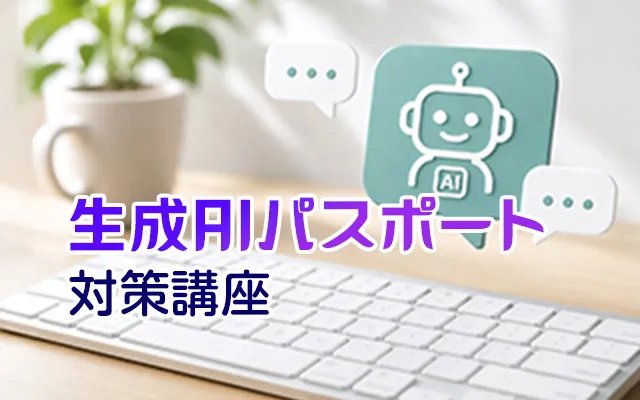 生成AIパスポート対策
