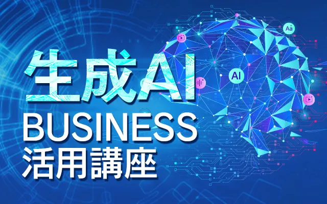 生成AI BUSINESS活用講座