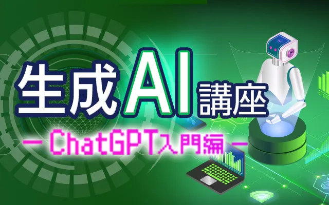 生成AI講座 –ChatGPT入門編-