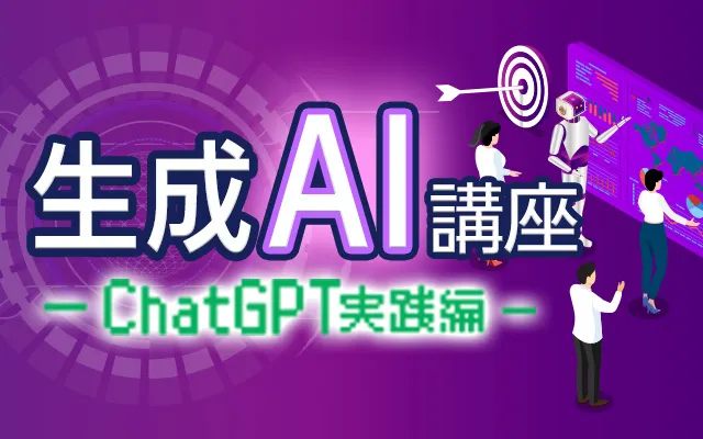 生成AI講座 –ChatGPT実践編-