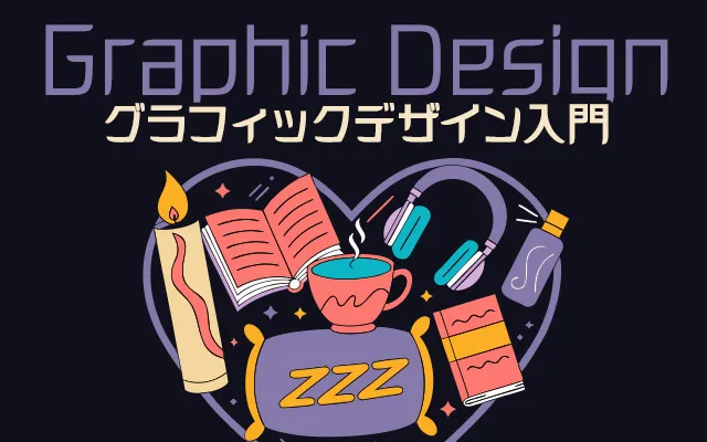 グラフィックデザイン入門