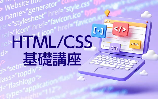 HTML/CSS基礎講座
