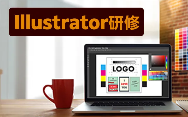 Illustrator研修