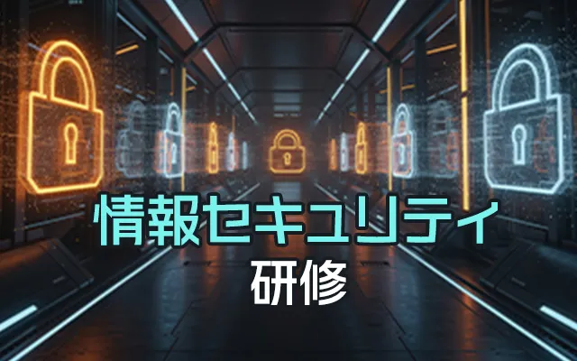 情報セキュリティ研修