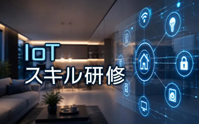 IoTスキル研修