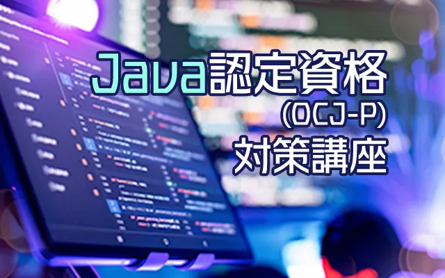 OCJ-P Silver認定資格対策講座