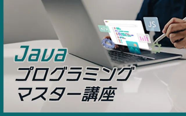 Javaプログラミングマスター講座