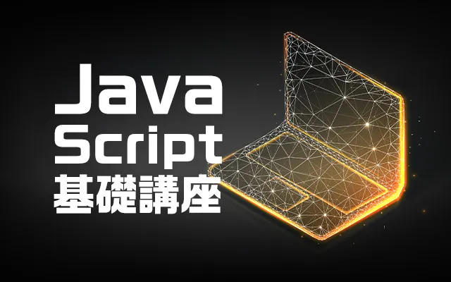 JavaScript基礎講座