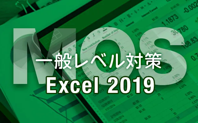 MOS Excel 2019 一般レベル対策講座