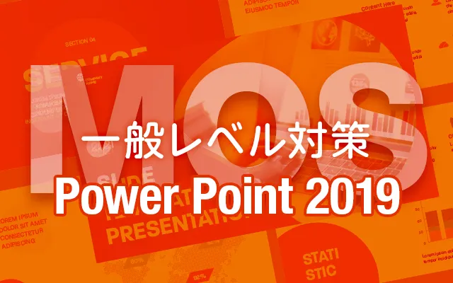 MOS PowerPoint 2019 一般レベル対策講座