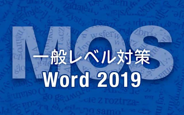 MOS Word 2019 一般レベル対策講座