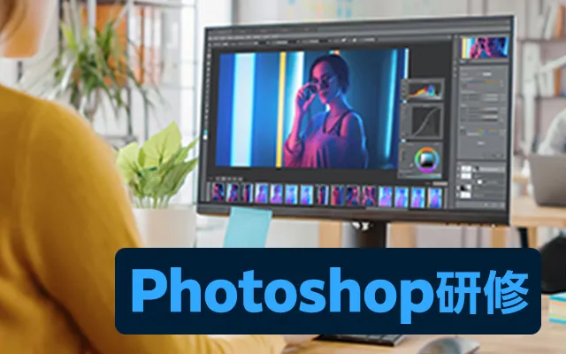 Photoshop研修