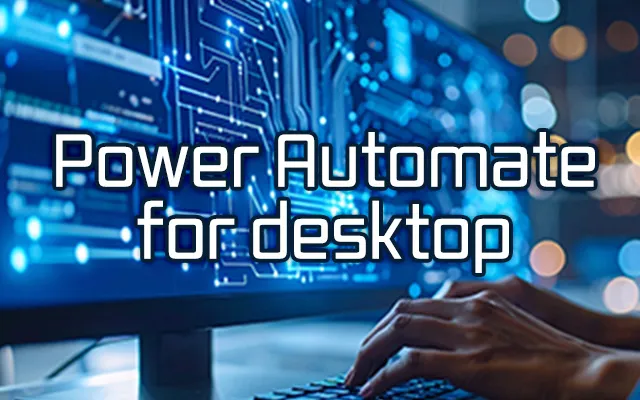 Power Automate for desktop 実践活用講座
