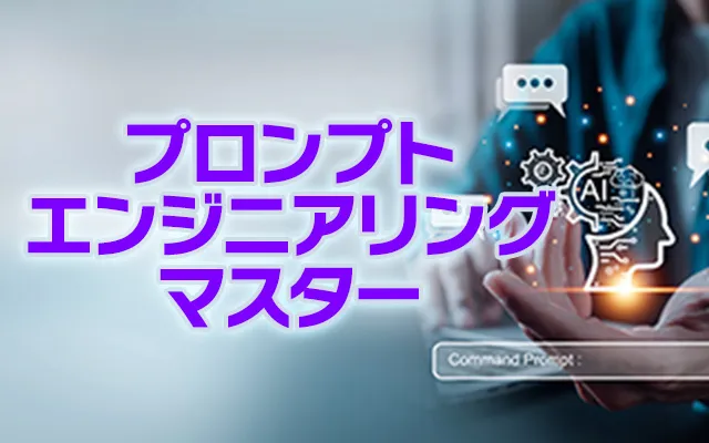 ChatGPTプロンプトエンジニアリングマスター講座