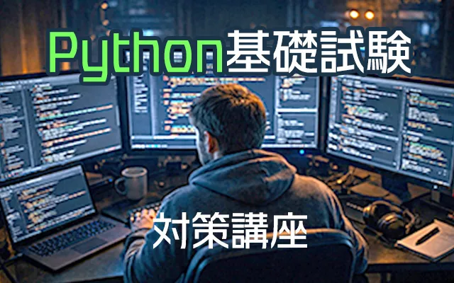 Python3エンジニア認定基礎試験資格対策講座