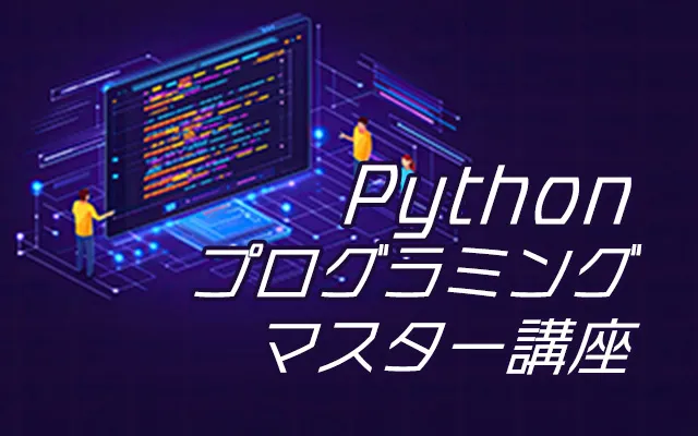 Pythonプログラミングマスター講座