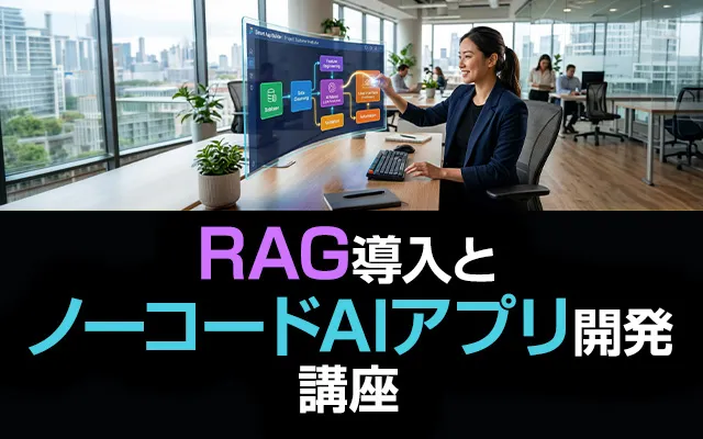 RAG導入とノーコードAIアプリ開発講座