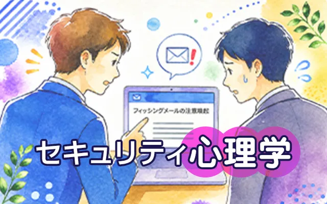 セキュリティ心理学