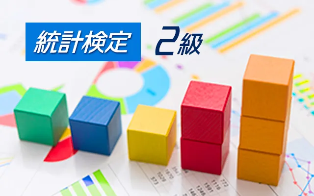 統計検定®2級