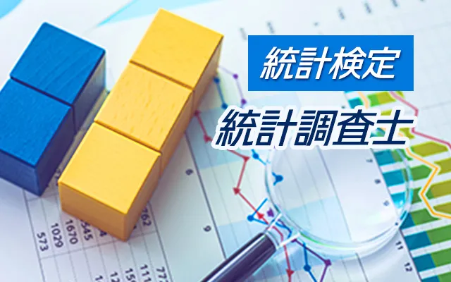 統計検定®統計調査士