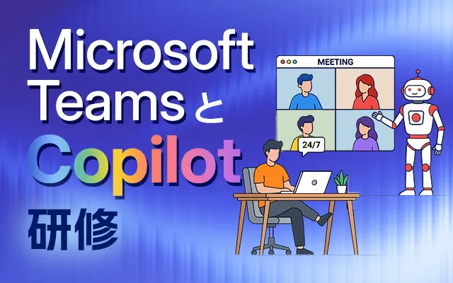 Microsoft TeamsとCopilotで変革するワークスタイル ～Word・Excel・PowerPoint操作を「即」効率化～