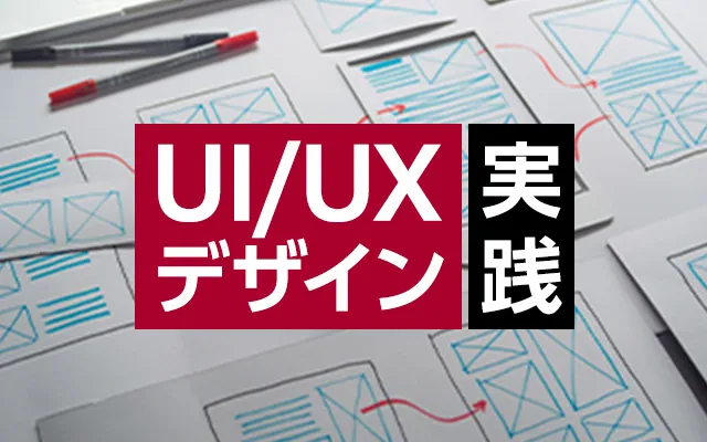 UI/UXデザイン