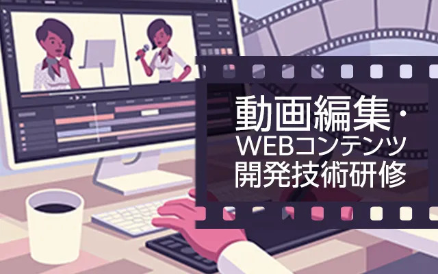 すぐ活用できる！動画内製化研修