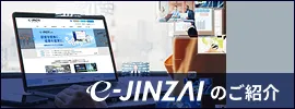 e-JINZAIのご紹介