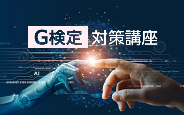 【2024年版】G検定対策講座