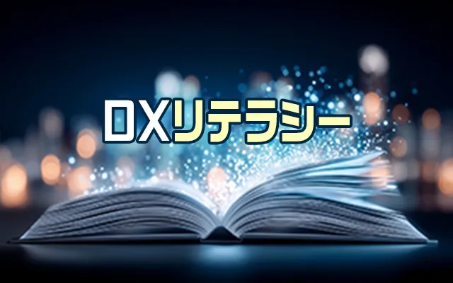 【2022年版】DXリテラシー