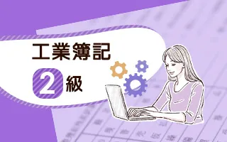 【2020年版】「簿記講座」（日商簿記2級レベル）工業簿記