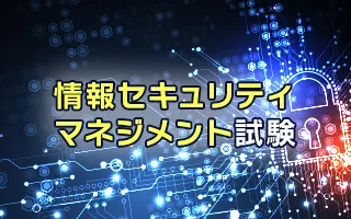 【2024年版】情報セキュリティマネジメント試験対策講座