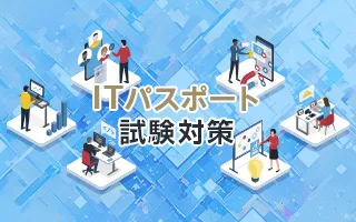 【2022年版】ITパスポート試験対策