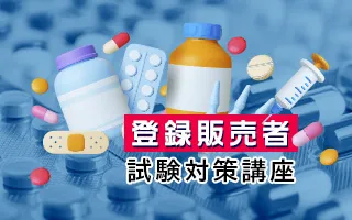 【2023年版】登録販売者試験対策講座